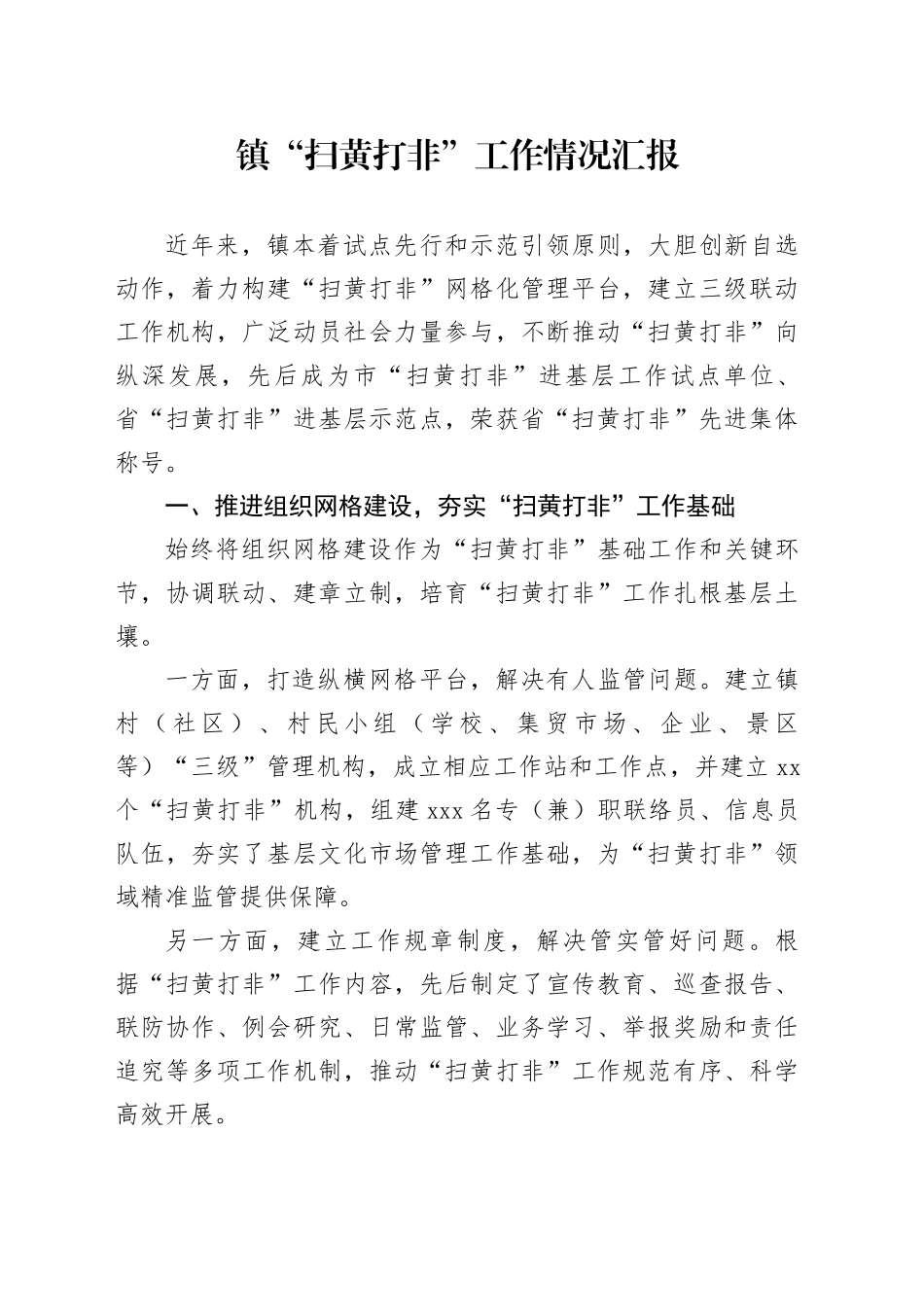 镇“扫黄打非”工作情况汇报_第1页