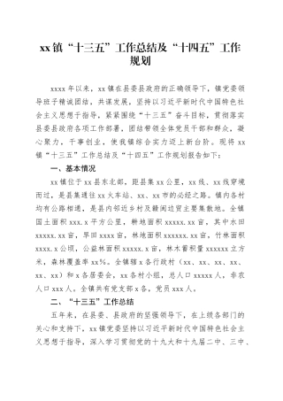 镇“十三五”工作总结及“十四五”工作规划