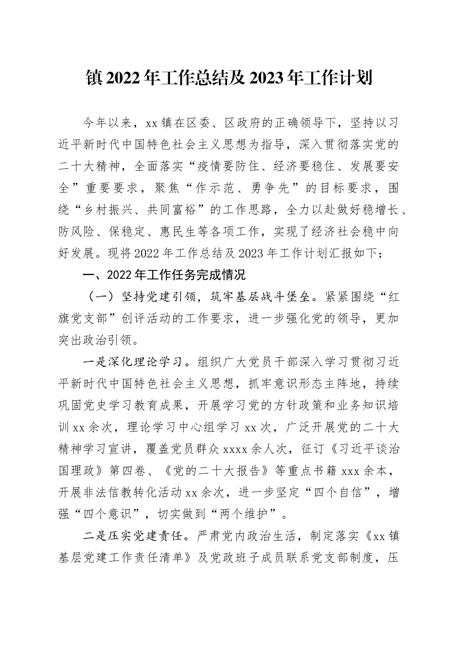 镇2022年工作总结及2023年工作计划（20231122）_第1页