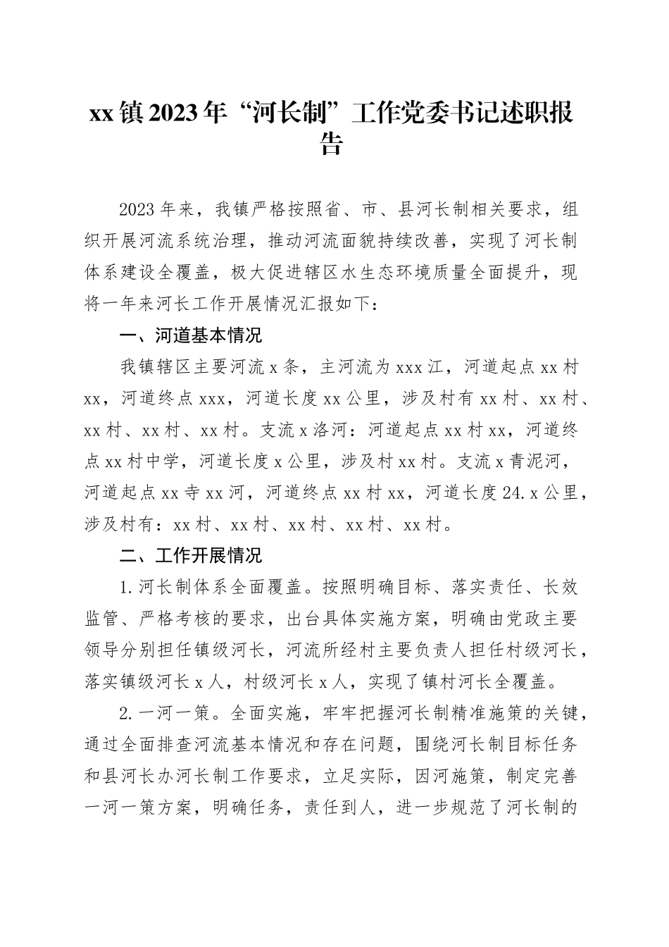 镇2023年“河长制”工作党委书记述职报告_第1页