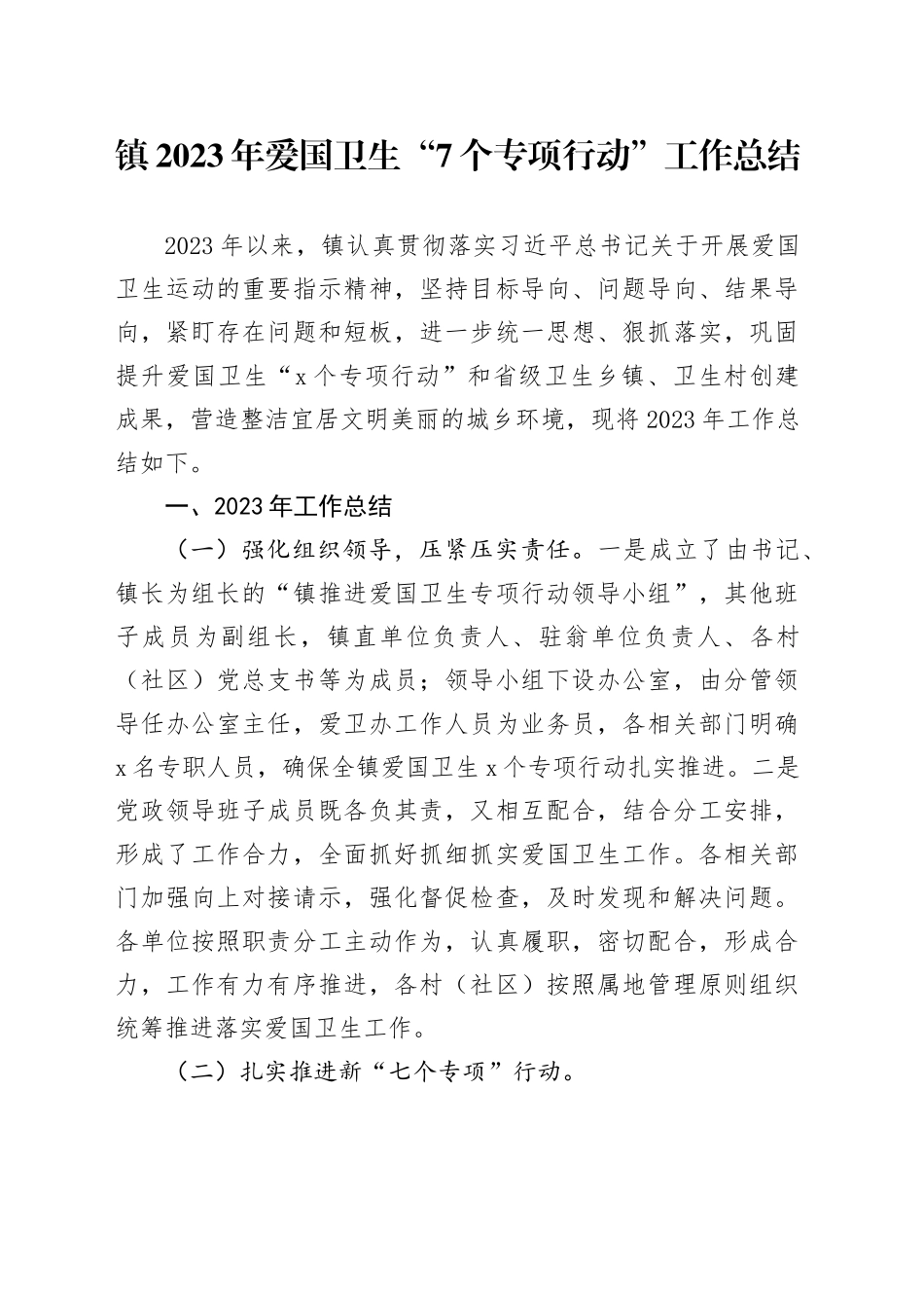 镇2023年爱国卫生“7个专项行动”工作总结(1)_第1页