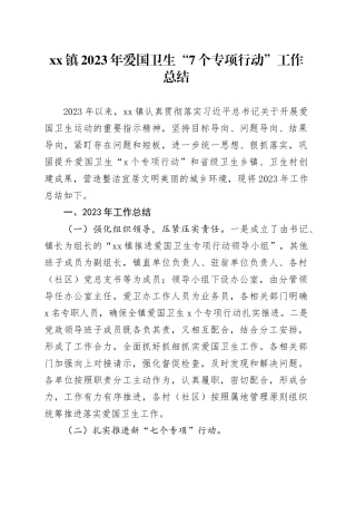 镇2023年爱国卫生“7个专项行动”工作总结