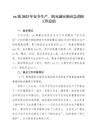 镇2023年安全生产、防灾减灾和应急消防工作总结