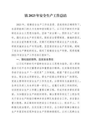 镇2023年安全生产工作总结（20231212）
