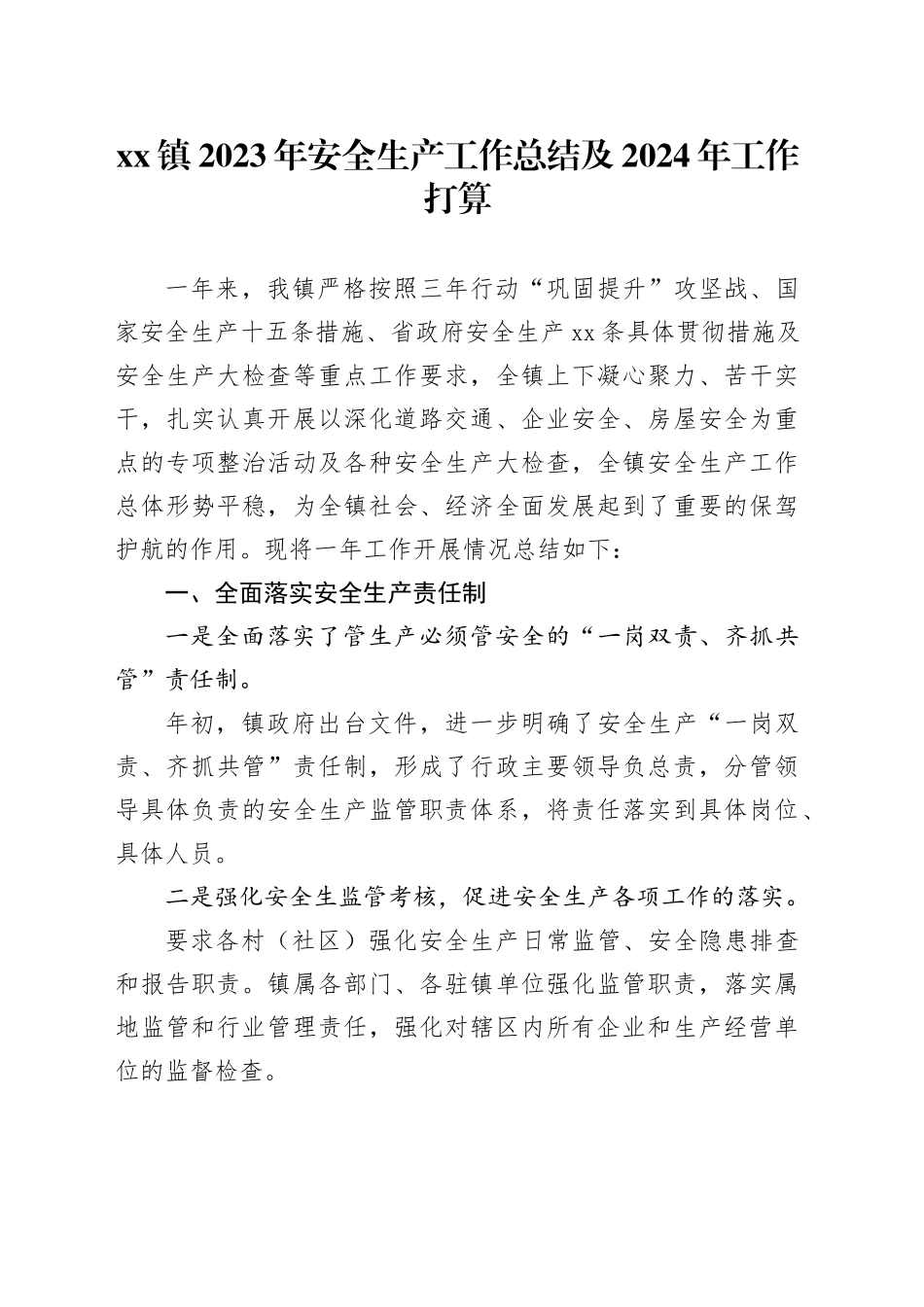 镇2023年安全生产工作总结及2024年工作打算(1)_第1页