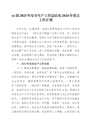 镇2023年安全生产工作总结及2024年重点工作计划