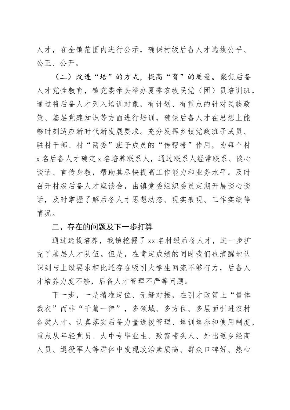 镇2023年村级后备人才选拔培养工作总结(1)_第2页