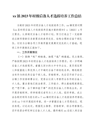 镇2023年村级后备人才选拔培养工作总结(1)