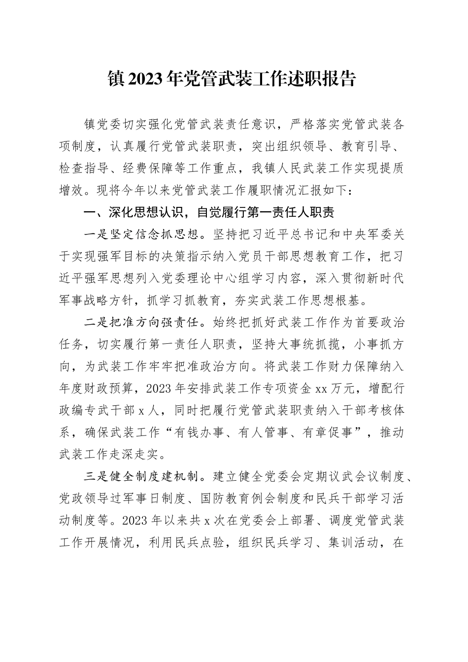 镇2023年党管武装工作述职报告_第1页