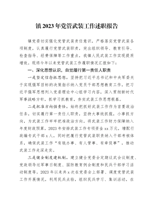 镇2023年党管武装工作述职报告