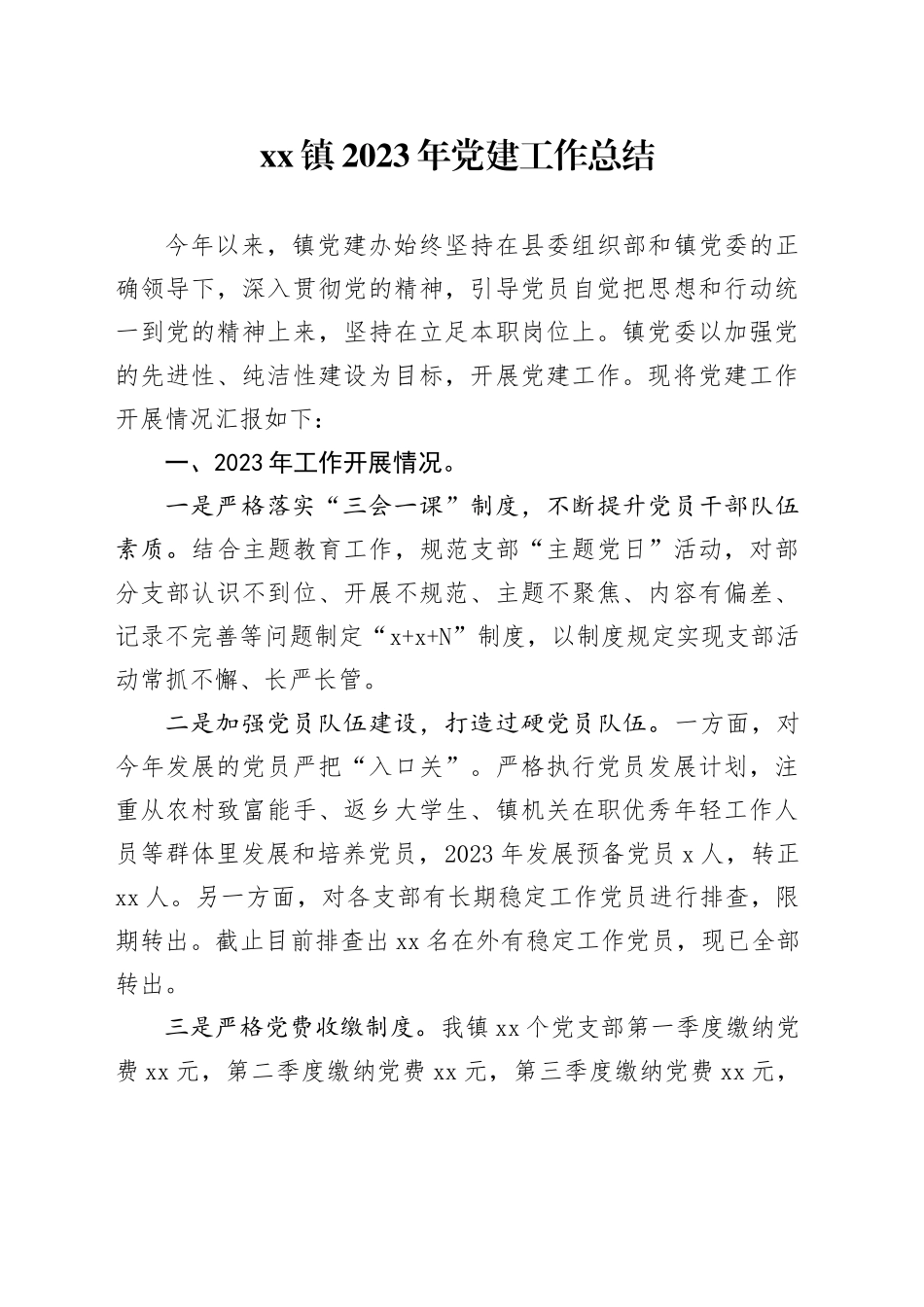 镇2023年党建工作总结（20231213）_第1页