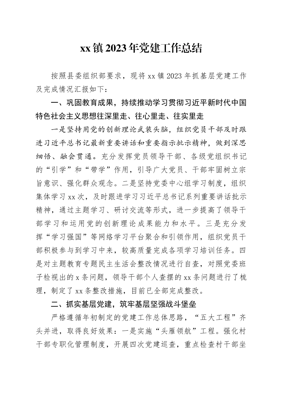 镇2023年党建工作总结_第1页