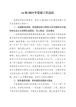 镇2023年党建工作总结