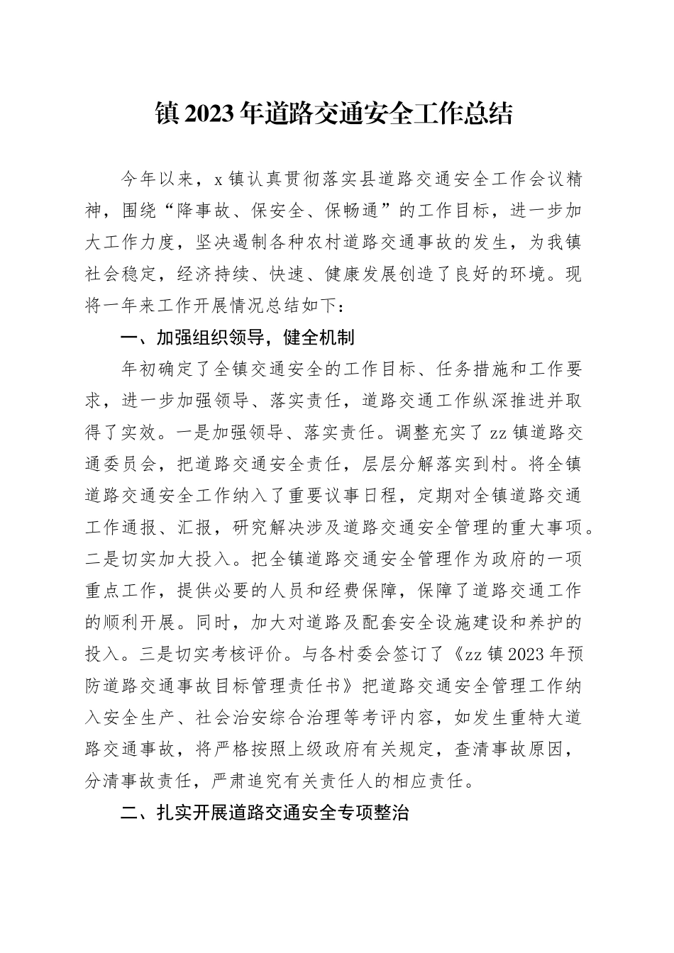 镇2023年道路交通安全工作总结(1)_第1页