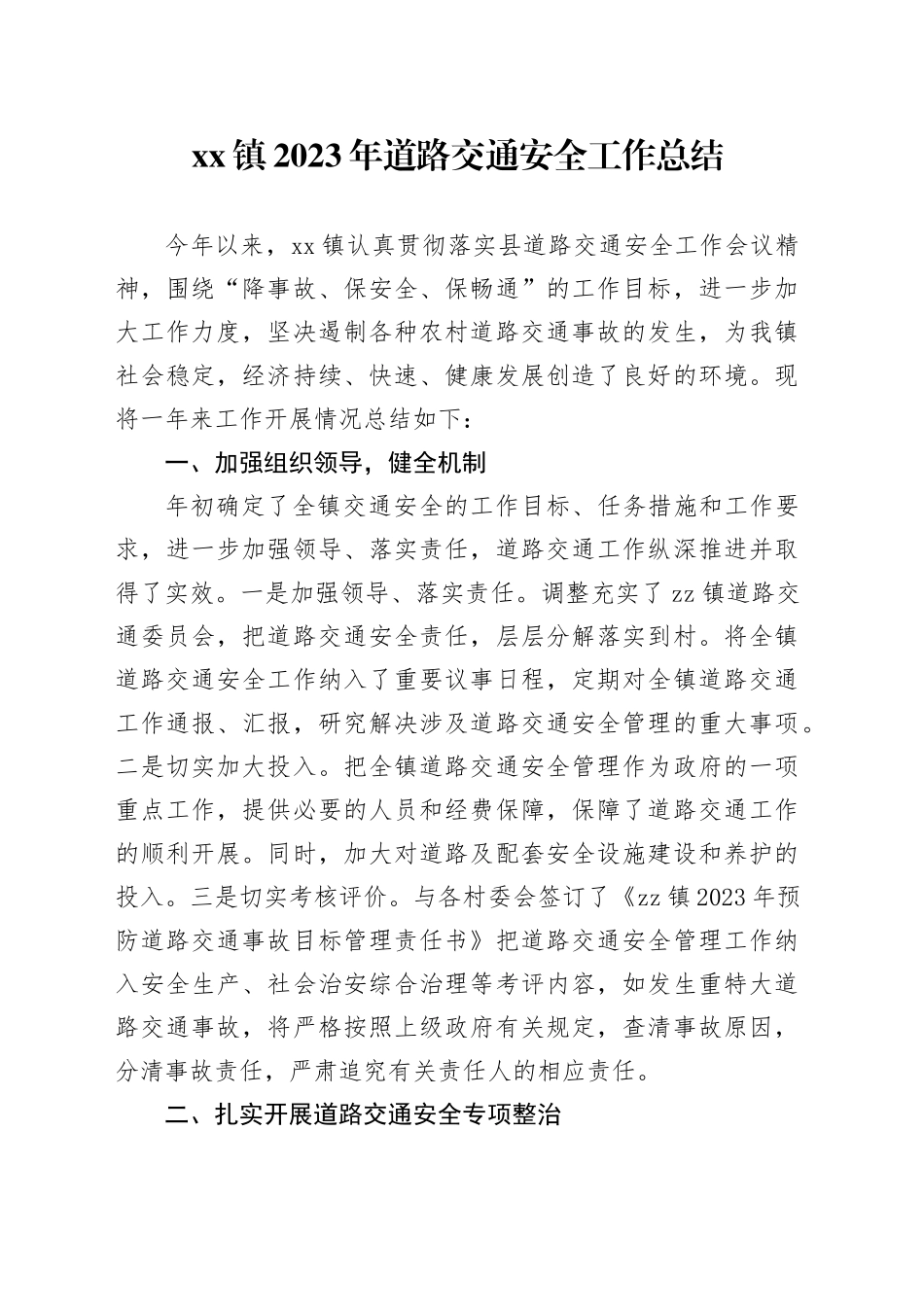 镇2023年道路交通安全工作总结_第1页