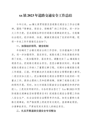 镇2023年道路交通安全工作总结