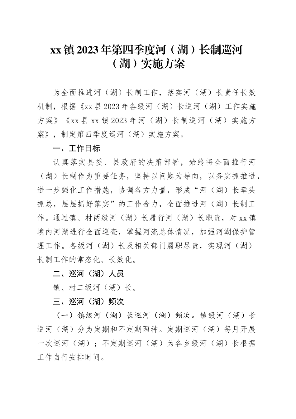 镇2023年第四季度河（湖）长制巡河（湖）实施方案(1)_第1页