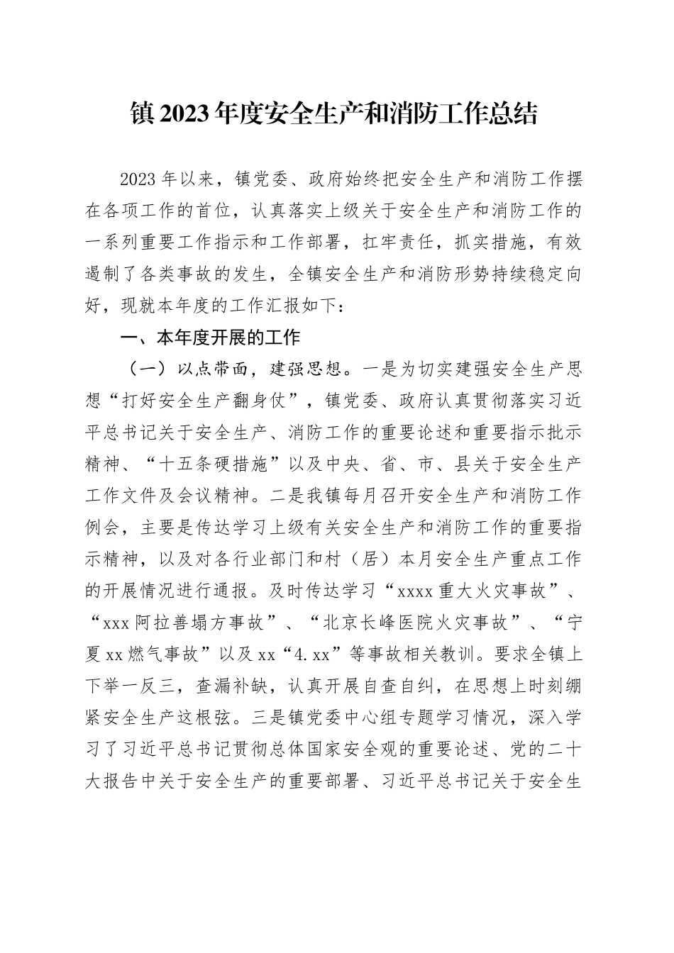 镇2023年度安全生产和消防工作总结(1)_第1页