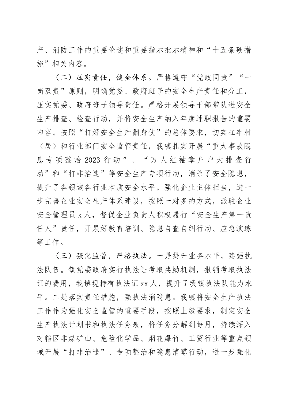 镇2023年度安全生产和消防工作总结(1)_第2页