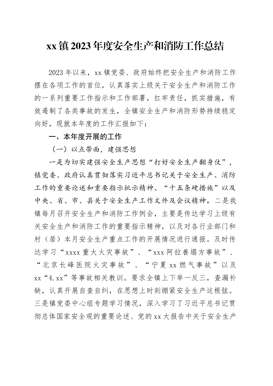 镇2023年度安全生产和消防工作总结_第1页