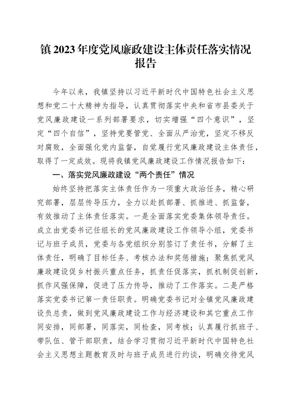 镇2023年度党风廉政建设主体责任落实情况报告_第1页