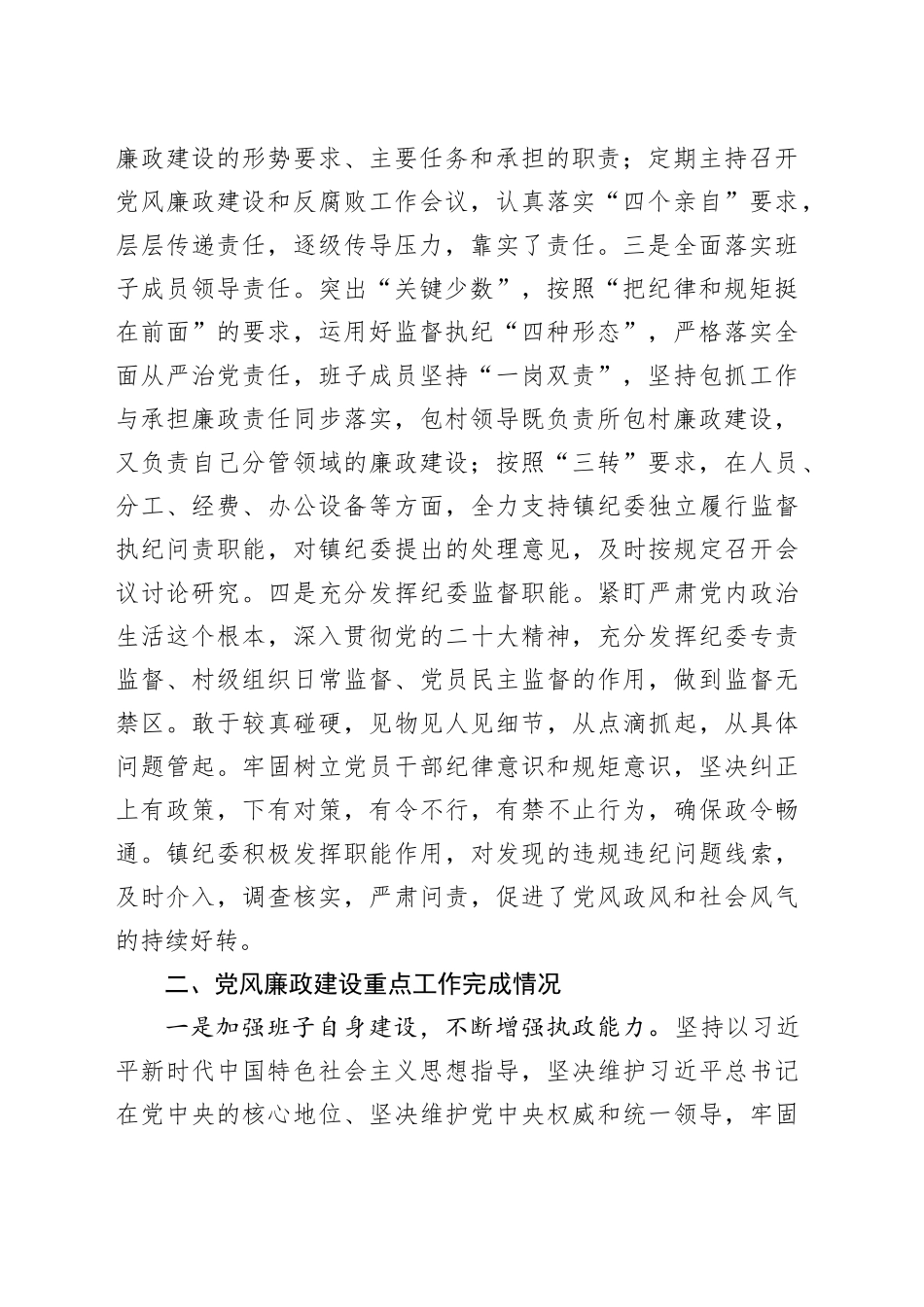镇2023年度党风廉政建设主体责任落实情况报告_第2页