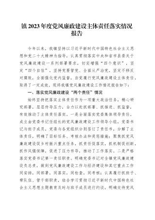 镇2023年度党风廉政建设主体责任落实情况报告
