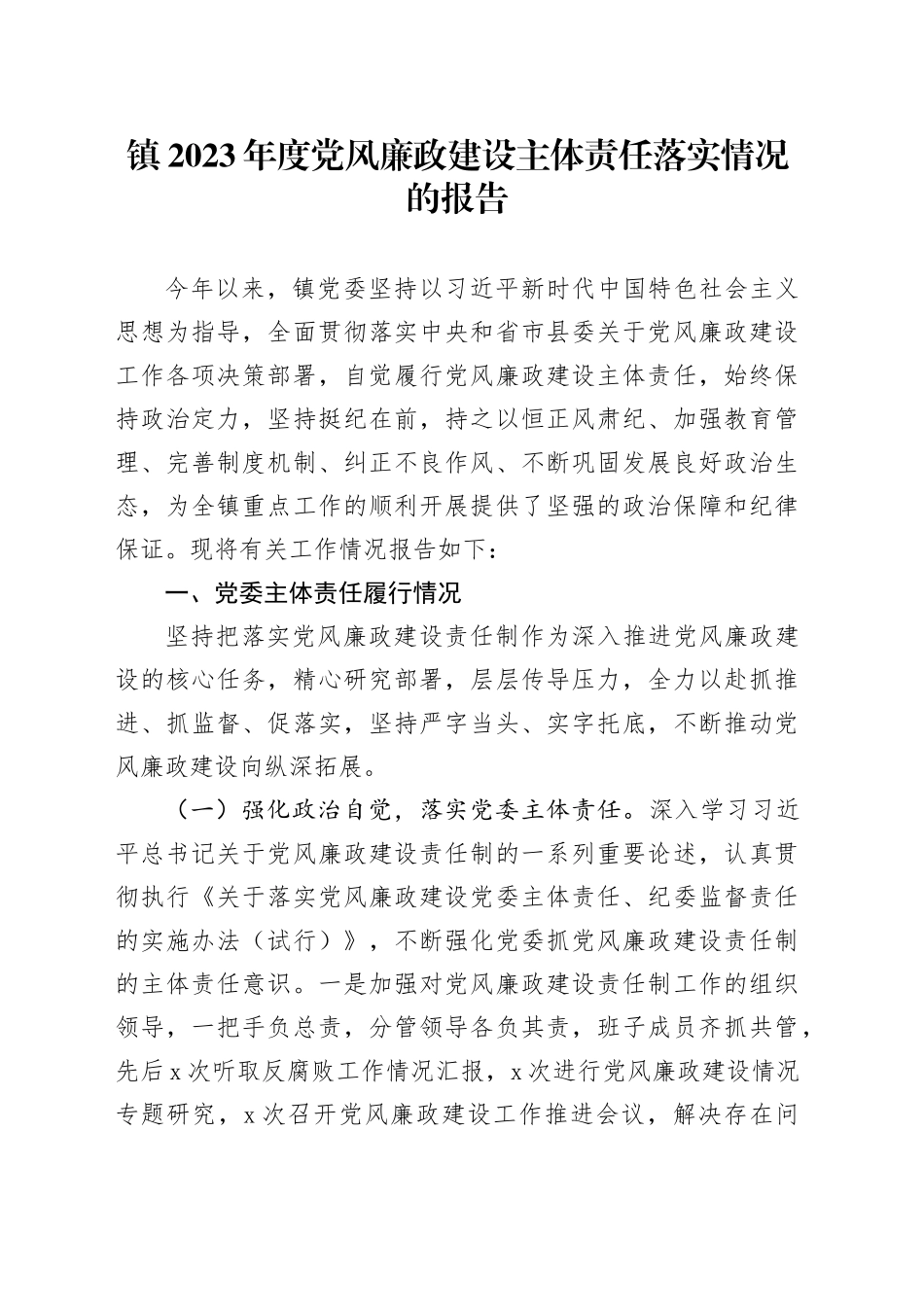 镇2023年度党风廉政建设主体责任落实情况的报告(1)_第1页