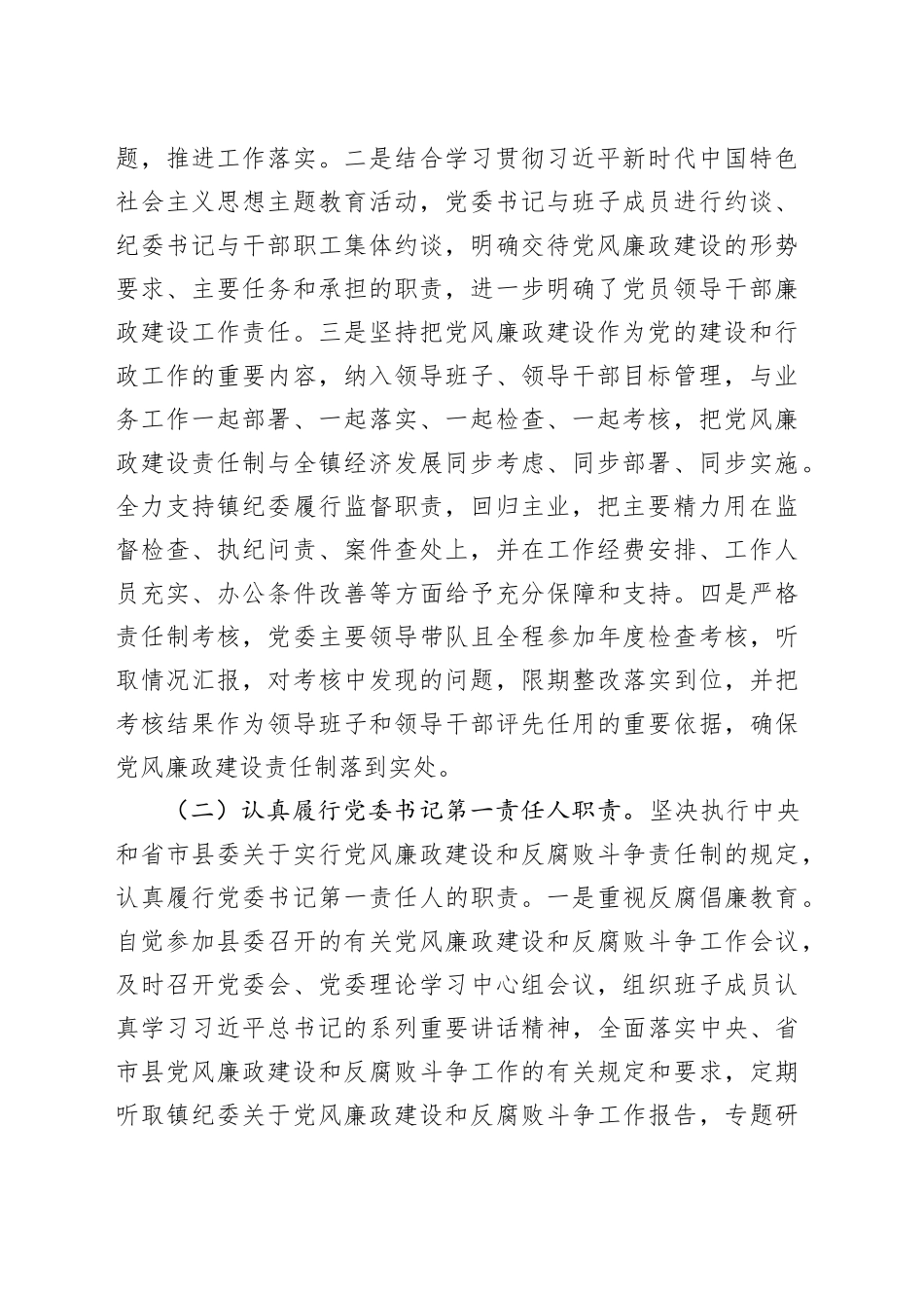 镇2023年度党风廉政建设主体责任落实情况的报告(1)_第2页