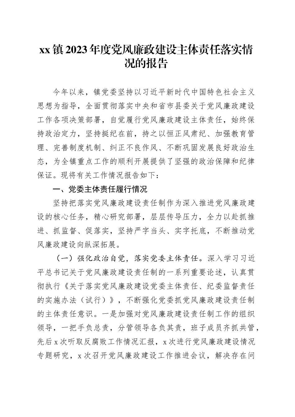 镇2023年度党风廉政建设主体责任落实情况的报告_第1页