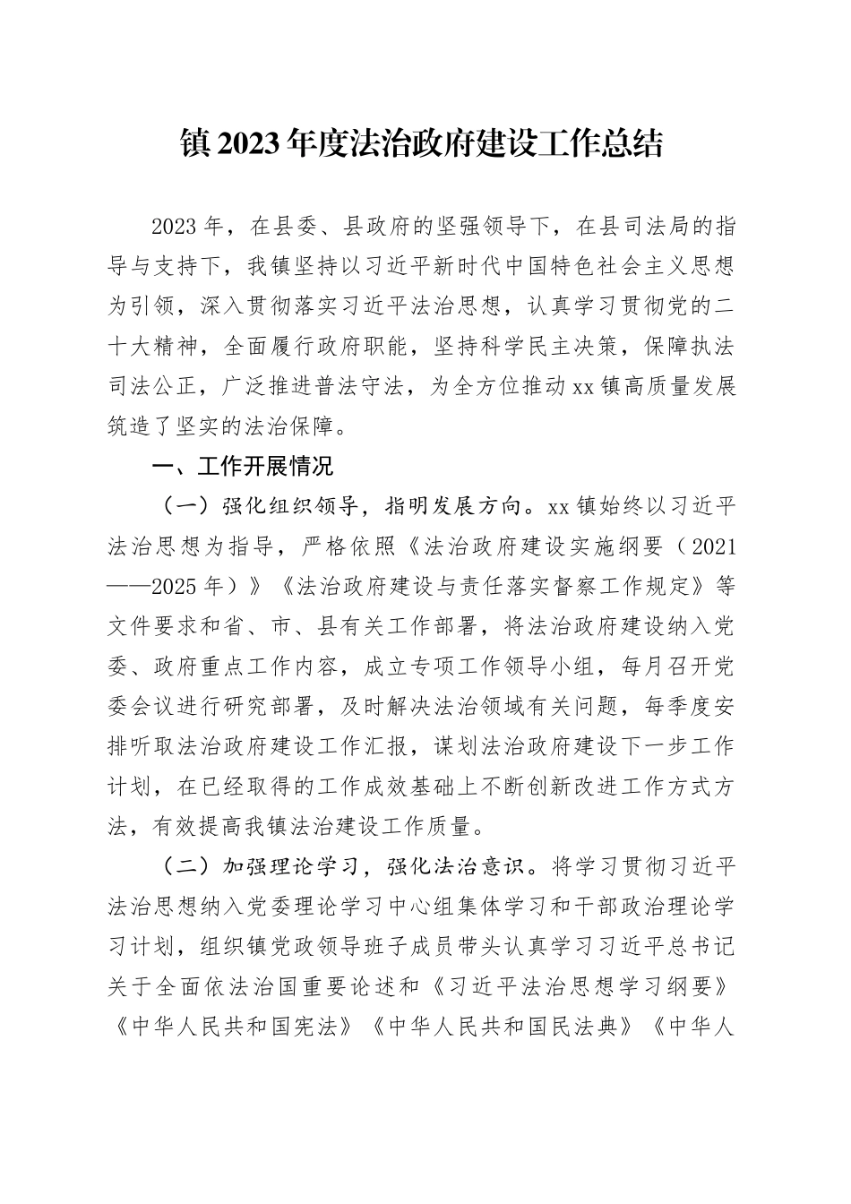 镇2023年度法治政府建设工作总结（20231225）_第1页