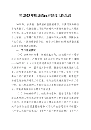镇2023年度法治政府建设工作总结（20231225）