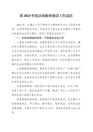 镇2023年度法治政府建设工作总结（20231228）
