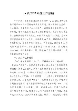 镇2023年度工作总结（20231122）