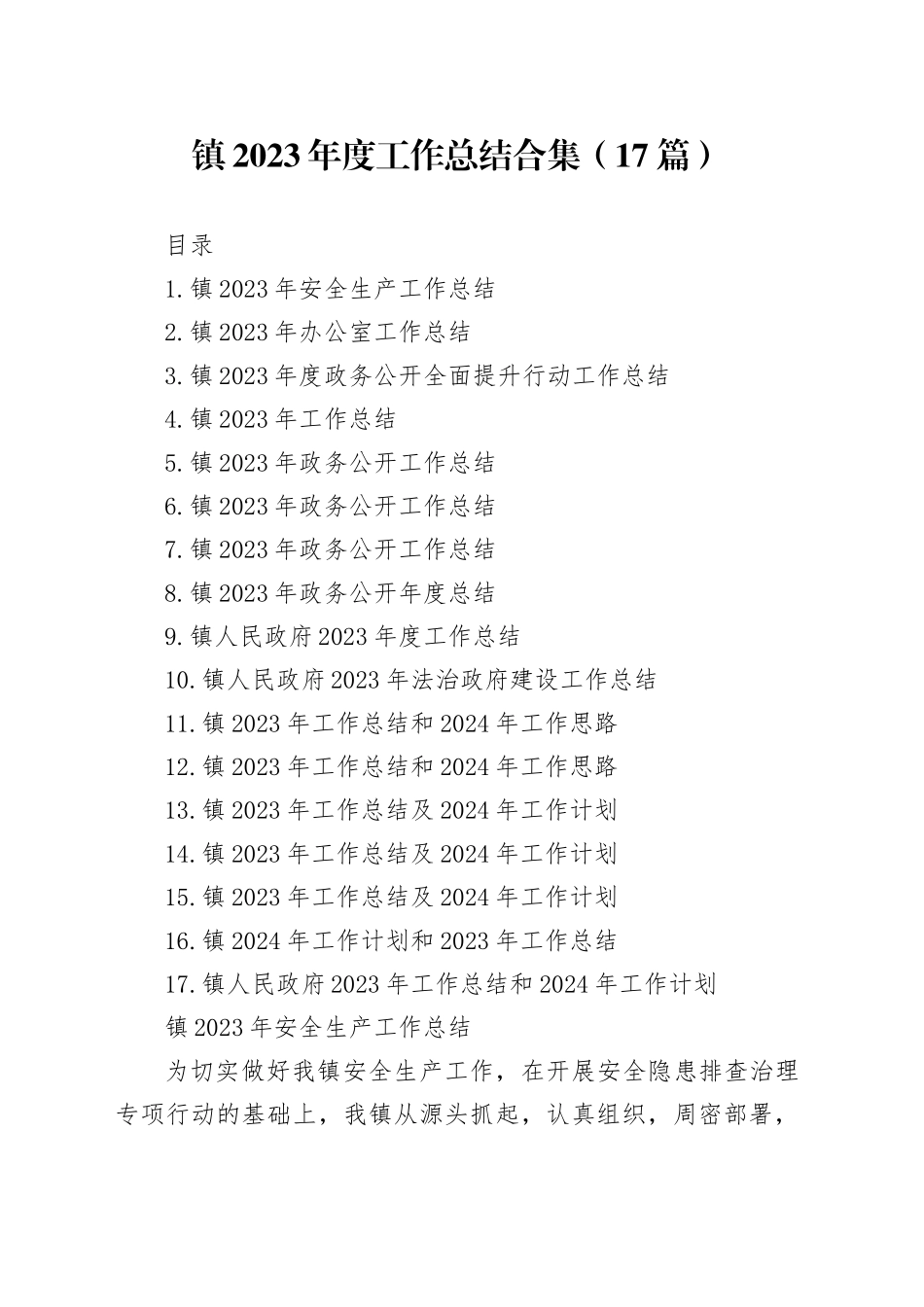 镇2023年度工作总结合集（17篇）_第1页