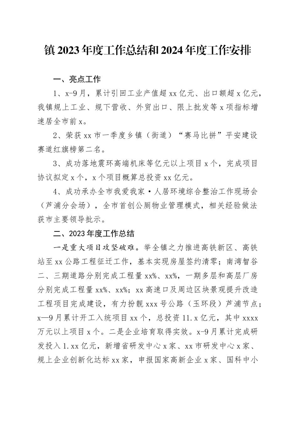 镇2023年度工作总结和2024年度工作安排_第1页