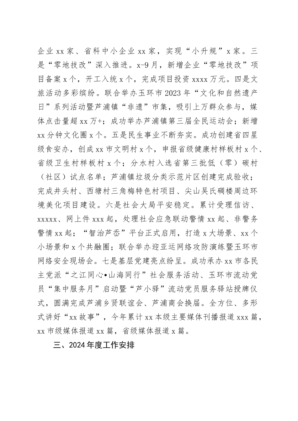 镇2023年度工作总结和2024年度工作安排_第2页