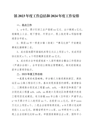 镇2023年度工作总结和2024年度工作安排