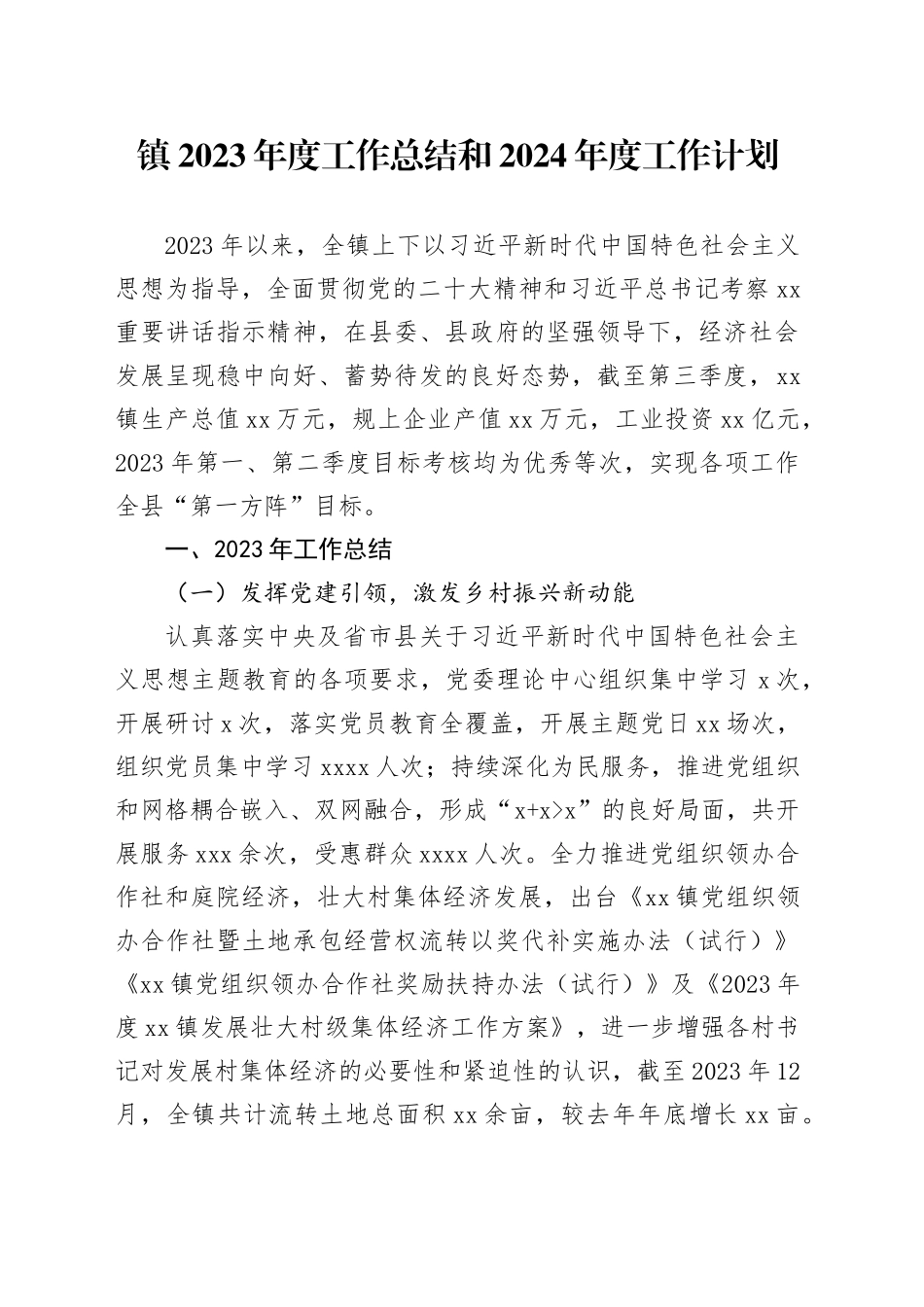 镇2023年度工作总结和2024年度工作计划（20231220）_第1页