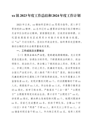 镇2023年度工作总结和2024年度工作计划