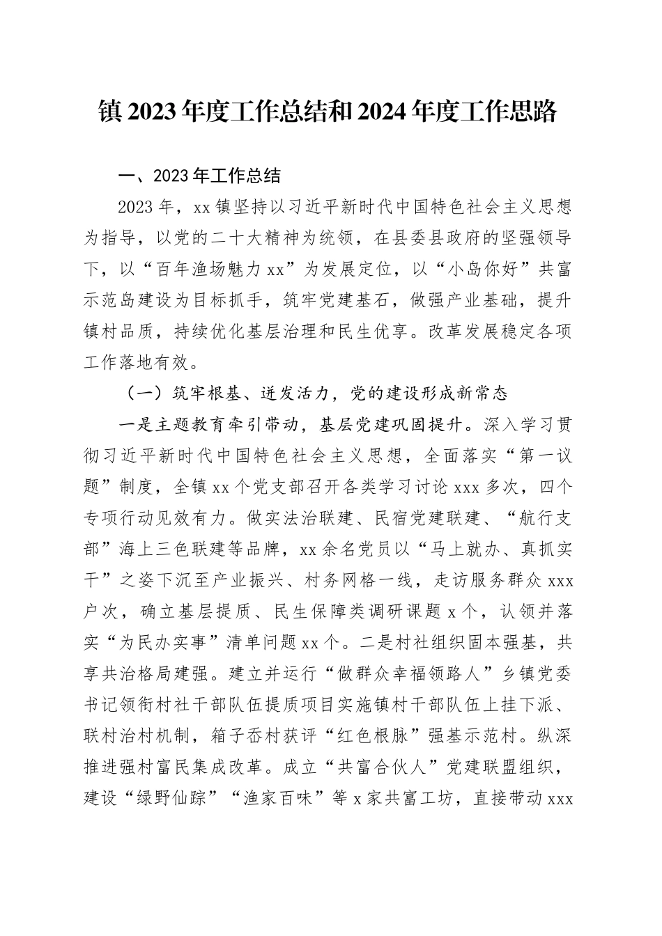 镇2023年度工作总结和2024年度工作思路_第1页