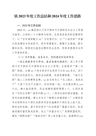 镇2023年度工作总结和2024年度工作思路