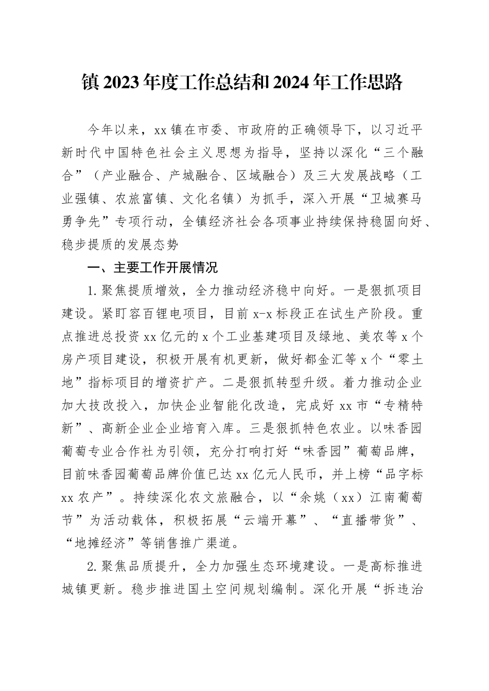 镇2023年度工作总结和2024年工作思路（20231205（）_第1页