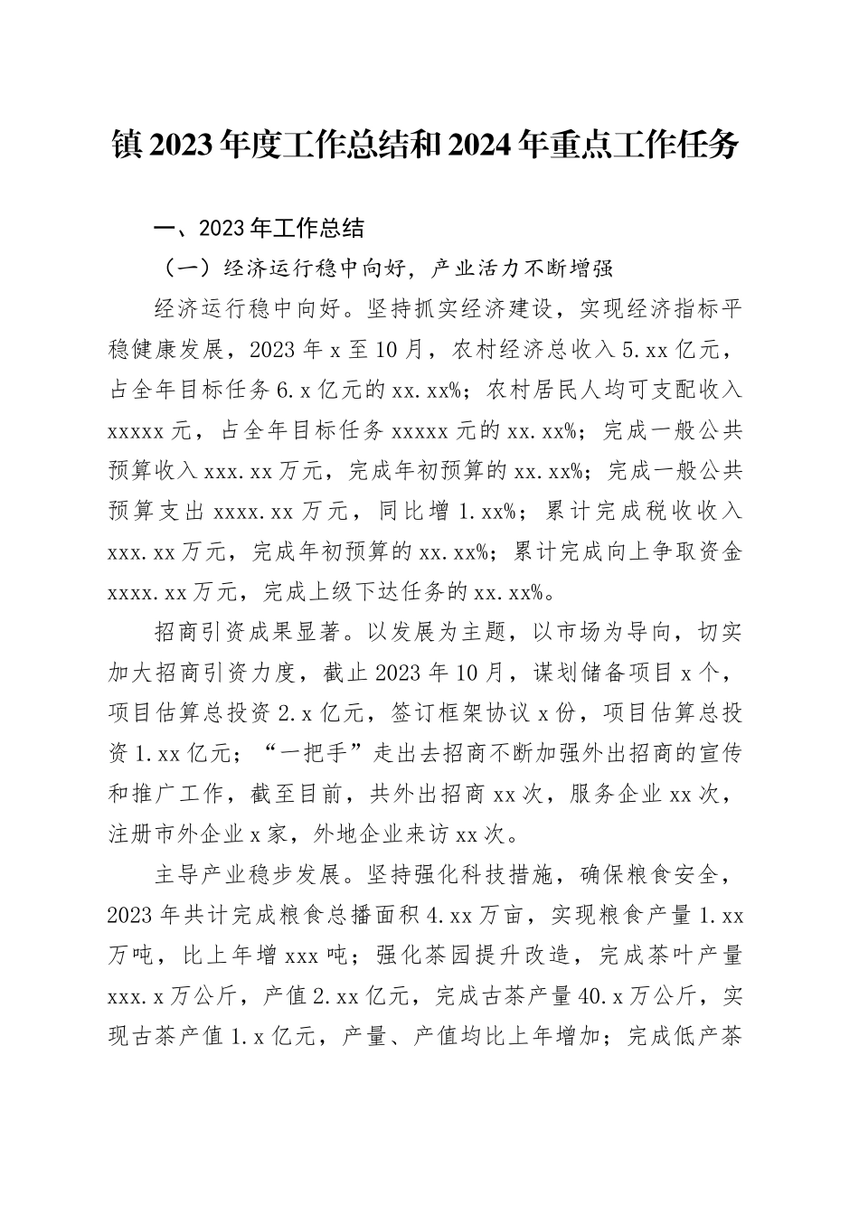 镇2023年度工作总结和2024年重点工作任务_第1页