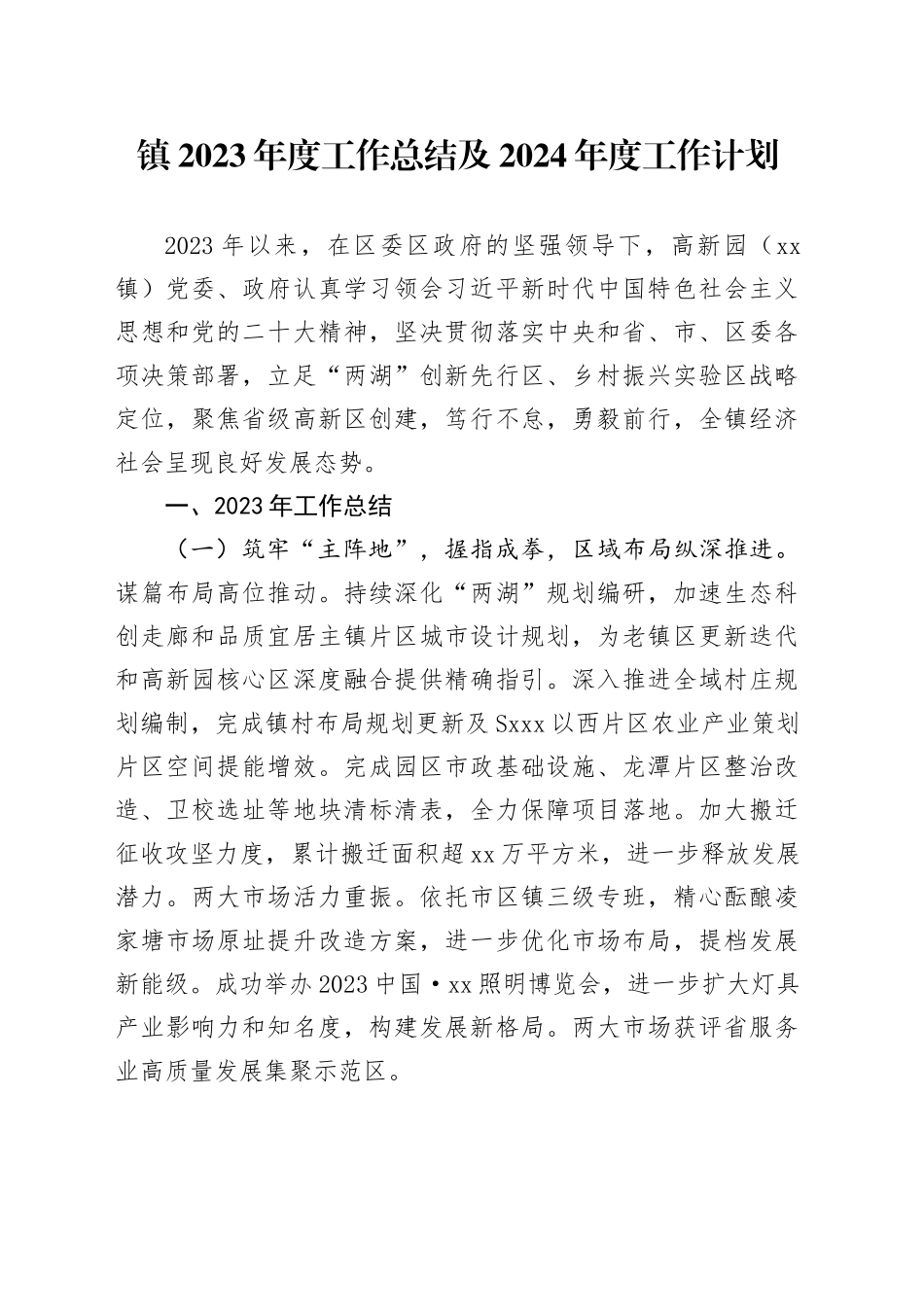 镇2023年度工作总结及2024年度工作计划（20231205）_第1页