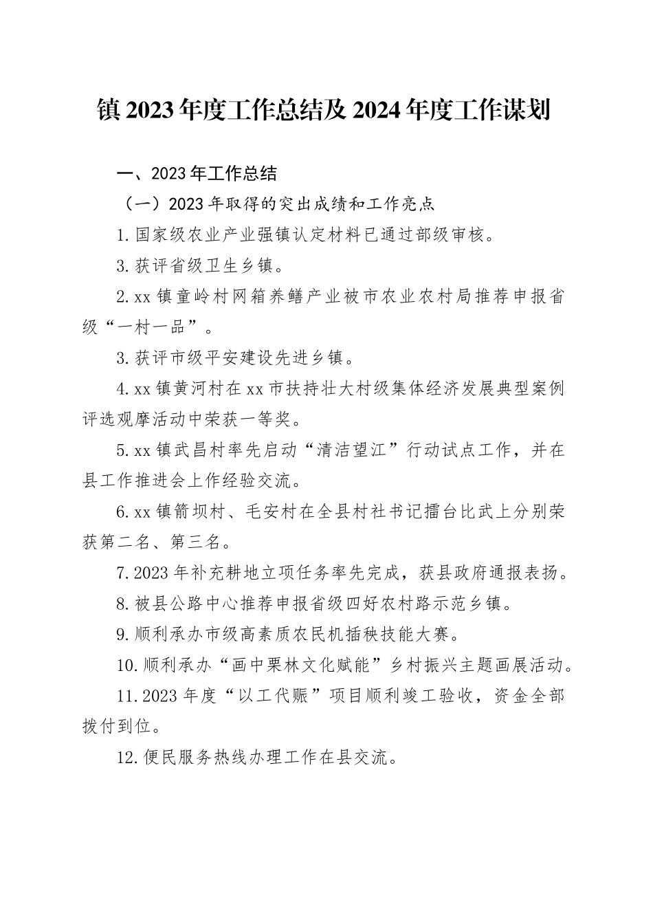 镇2023年度工作总结及2024年度工作谋划（20231206）_第1页