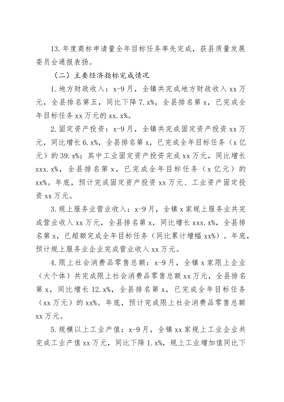 镇2023年度工作总结及2024年度工作谋划（20231206）_第2页