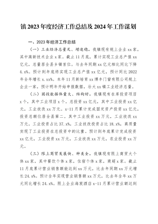 镇2023年度经济工作总结及2024年工作谋划（20240102）