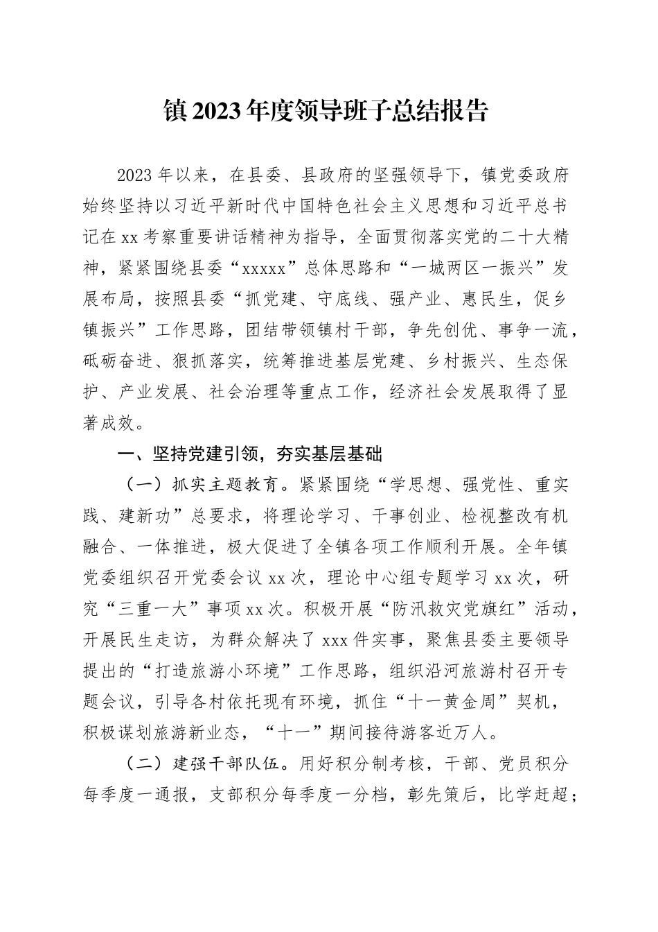 镇2023年度领导班子总结报告_第1页