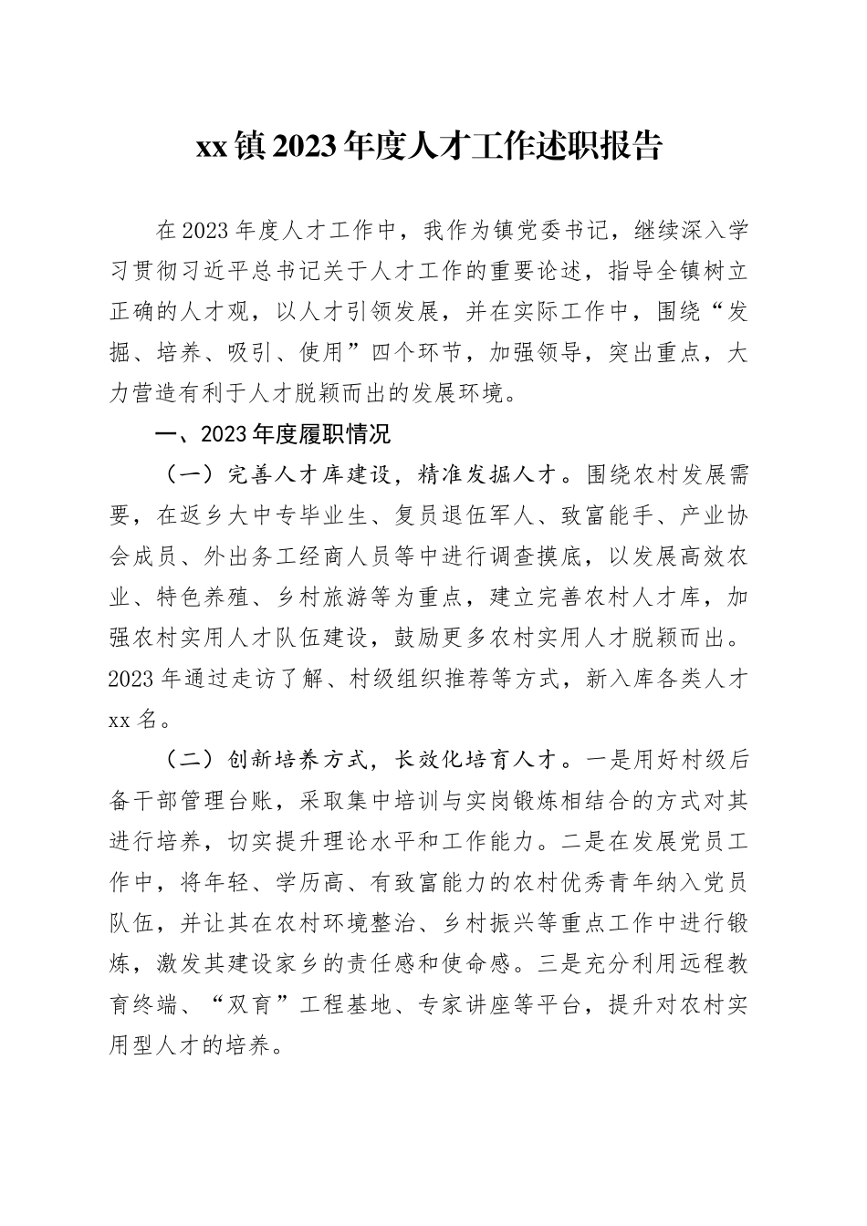 镇2023年度人才工作述职报告_第1页